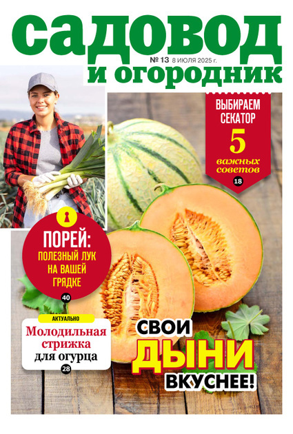 Журнал САДОВОД И ОГОРОДНИК