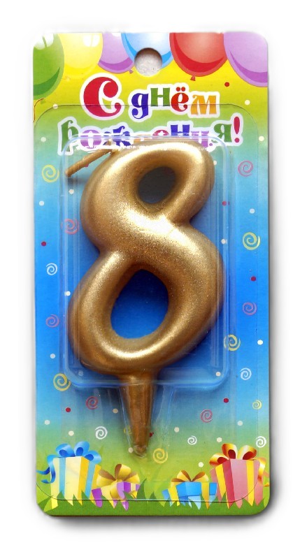 Свеча тортовая СФЕРА цифра 8 золото