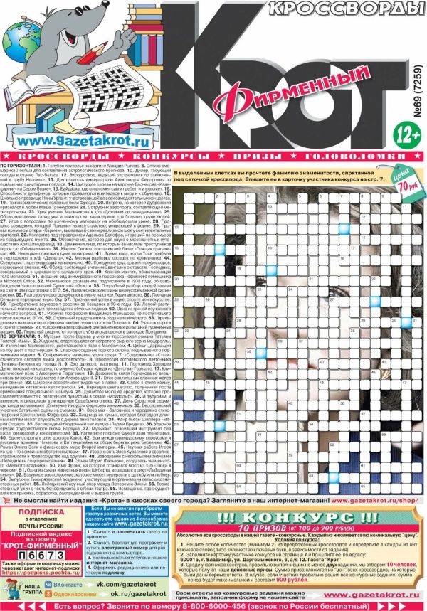 Газета КРОТ Фирменные кроссворды