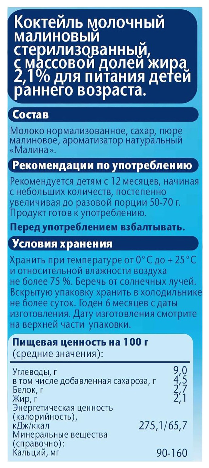 Коктейль ФРУТОНЯНЯ молочный с малиной стерилизованный бзмж 2.1% т/пак 200мл