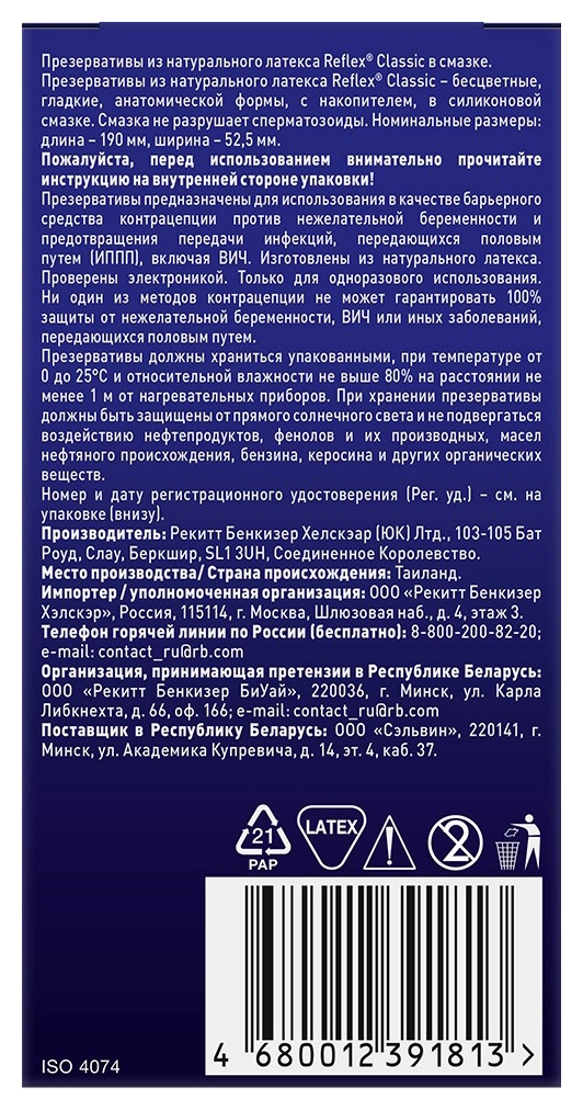 Презервативы РЕФЛЕКС №12 Классика