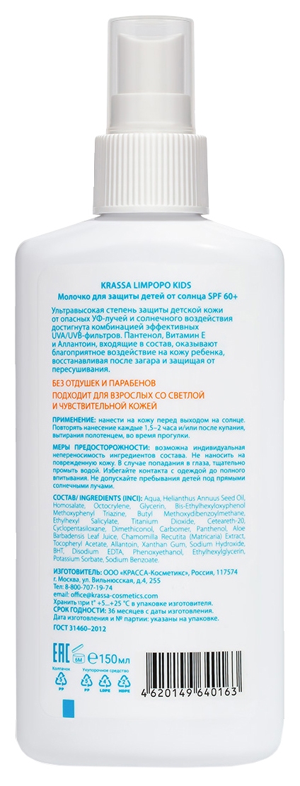 Молочко солнцезащитное КРАССА для детей SPF60+ 150мл