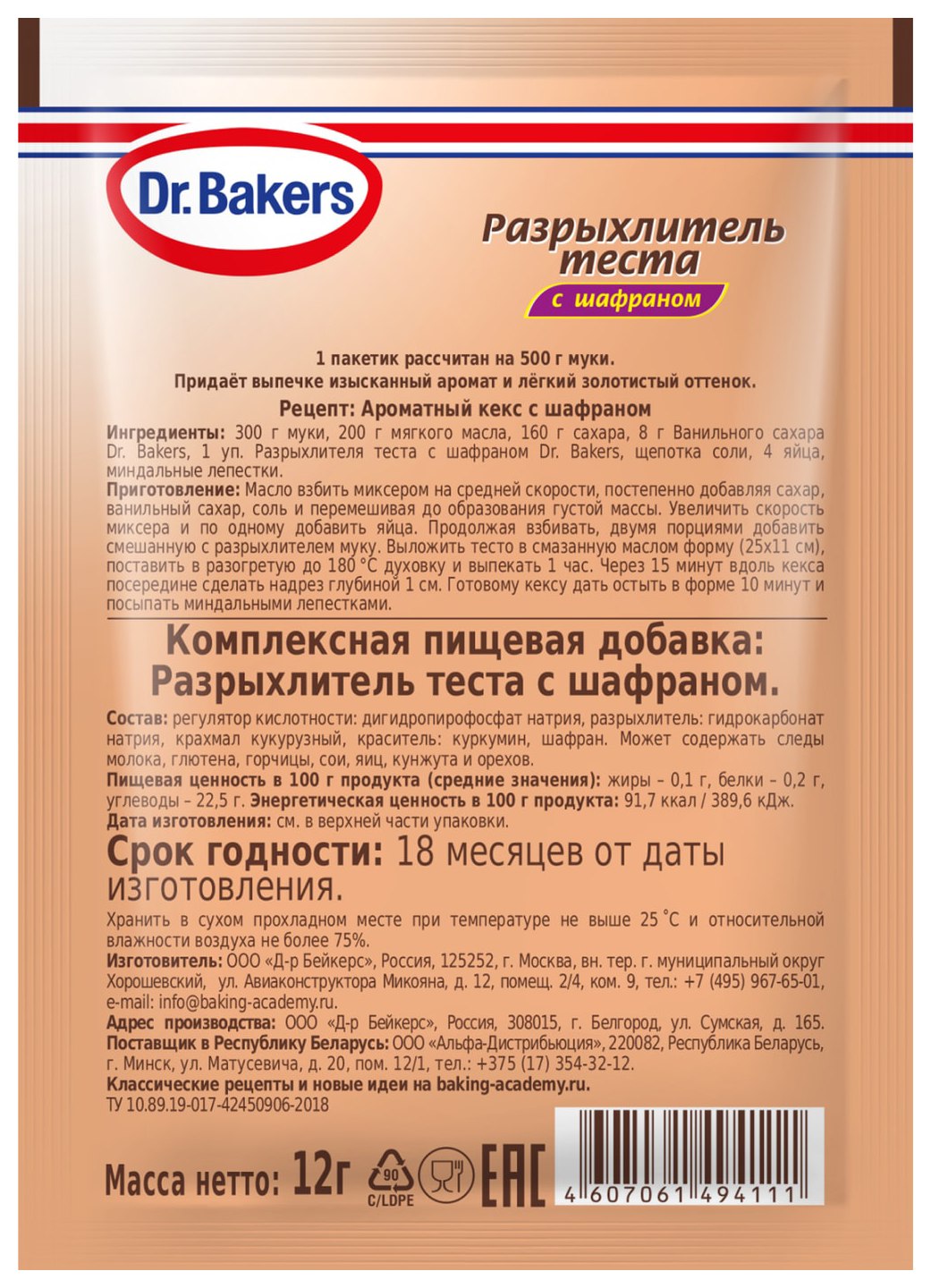 Разрыхлитель теста ДОКТОР БЕЙКЕРС с шафраном м/у 12г