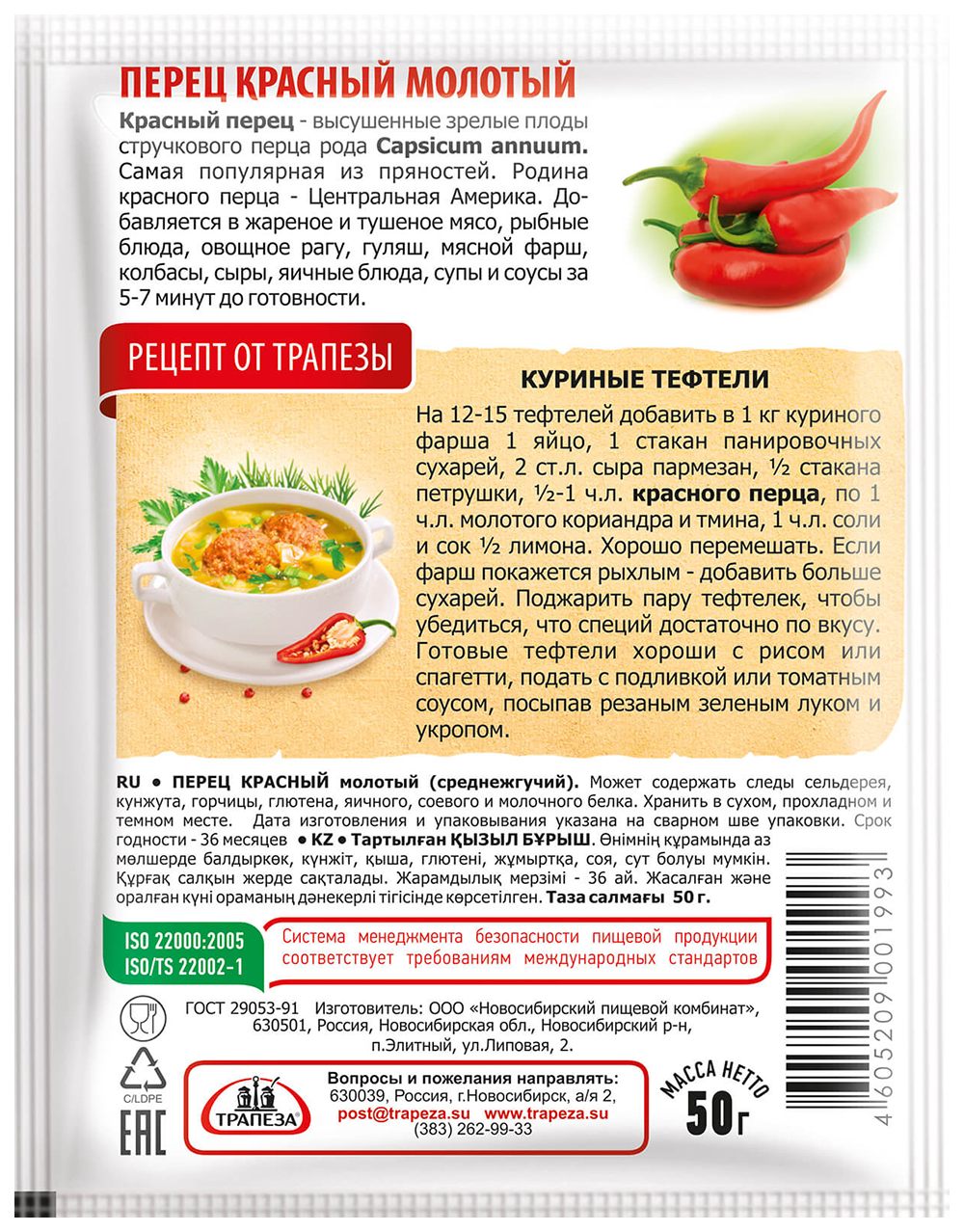Перец красный ТРАПЕЗА молотый м/у 20г