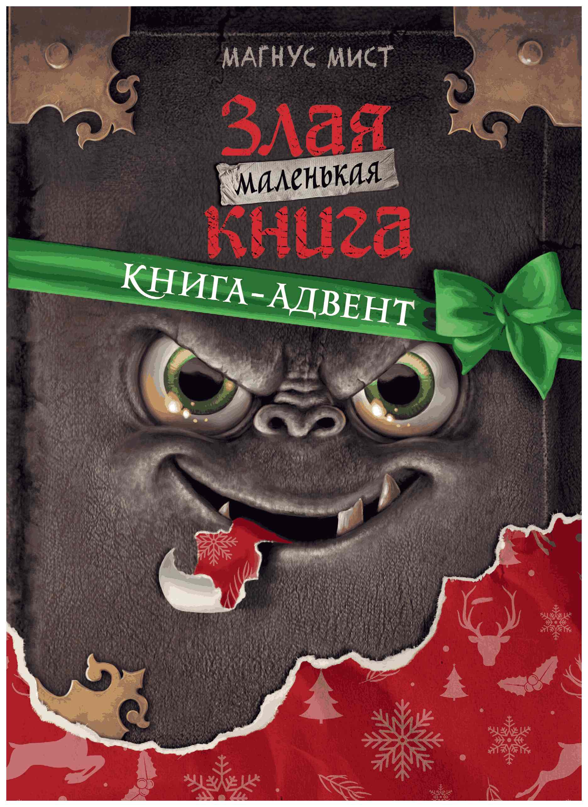 Книга-адвент ЭКСМО Маленькая злая книга