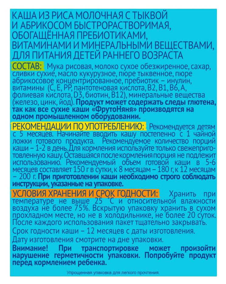 Каша ФРУТОНЯНЯ рисовая тыква абрикос молочная бзмж п/пак 200г