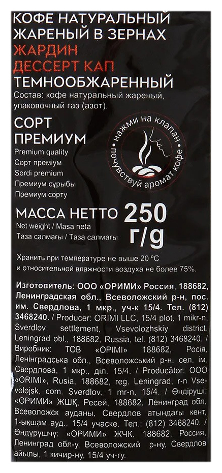 Кофе ЖАРДИН Десерт Кап зерно 250г