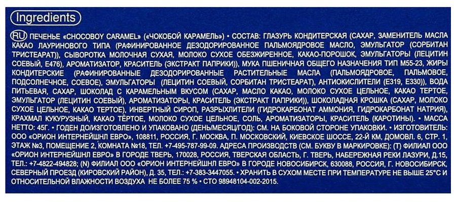 Печенье ОРИОН Чоко-Бой карамель 45г