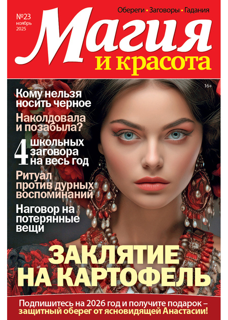 Газета МАГИЯ И КРАСОТА