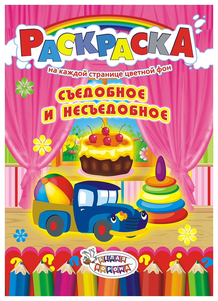 Раскраска ЛИС Съедобное-Несъедобное арт.РКСБ-200