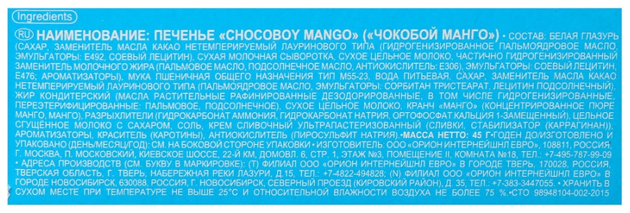 Печенье ОРИОН Чоко-Бой манго 45г