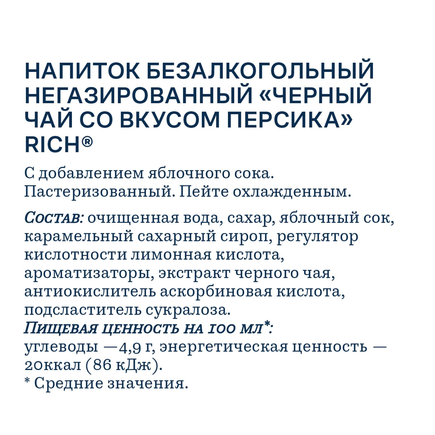Чай РИЧ черный со вкусом персика 0.5л