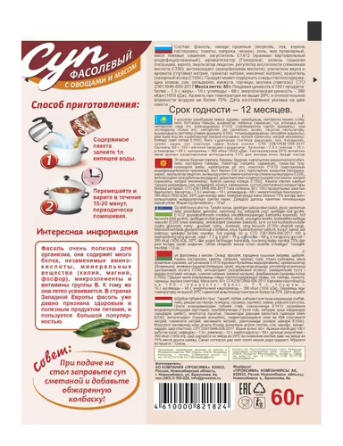 Суп ПРИПРАВЫЧ фасолевый с овощами и мясом м/у 60г