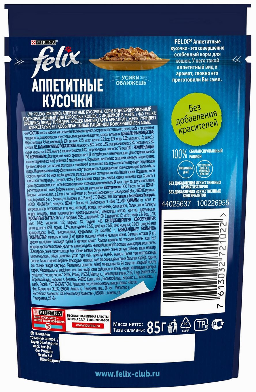 Корм для кошек ФЕЛИКС Аппетитные кусочки с индейкой в желе 75г