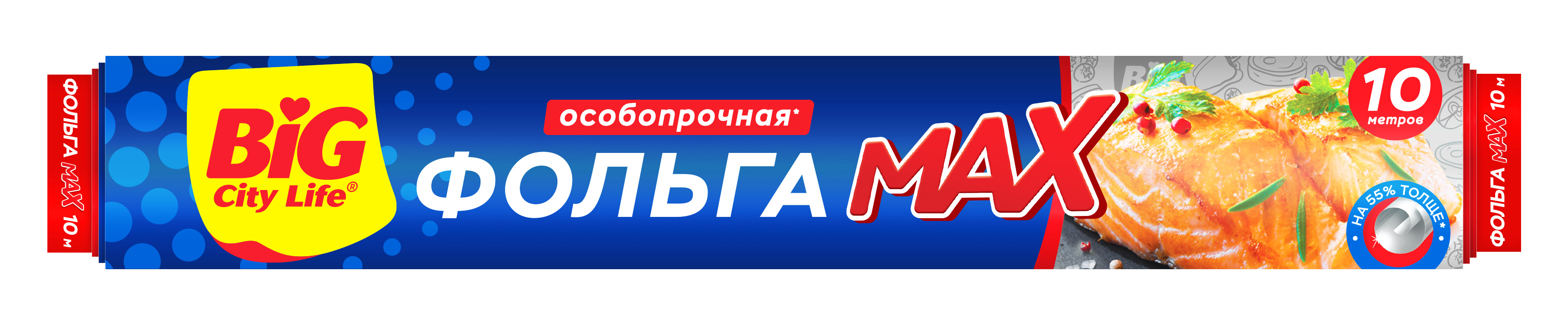 Фольга БИГ СИТИ ЛАЙФ Макс 10м