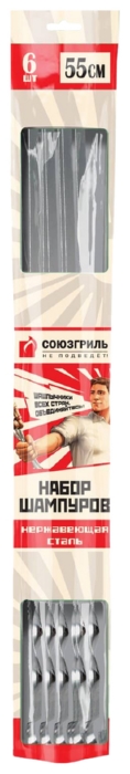 Набор шампуров СОЮЗГРИЛЬ нерж 55см 6шт