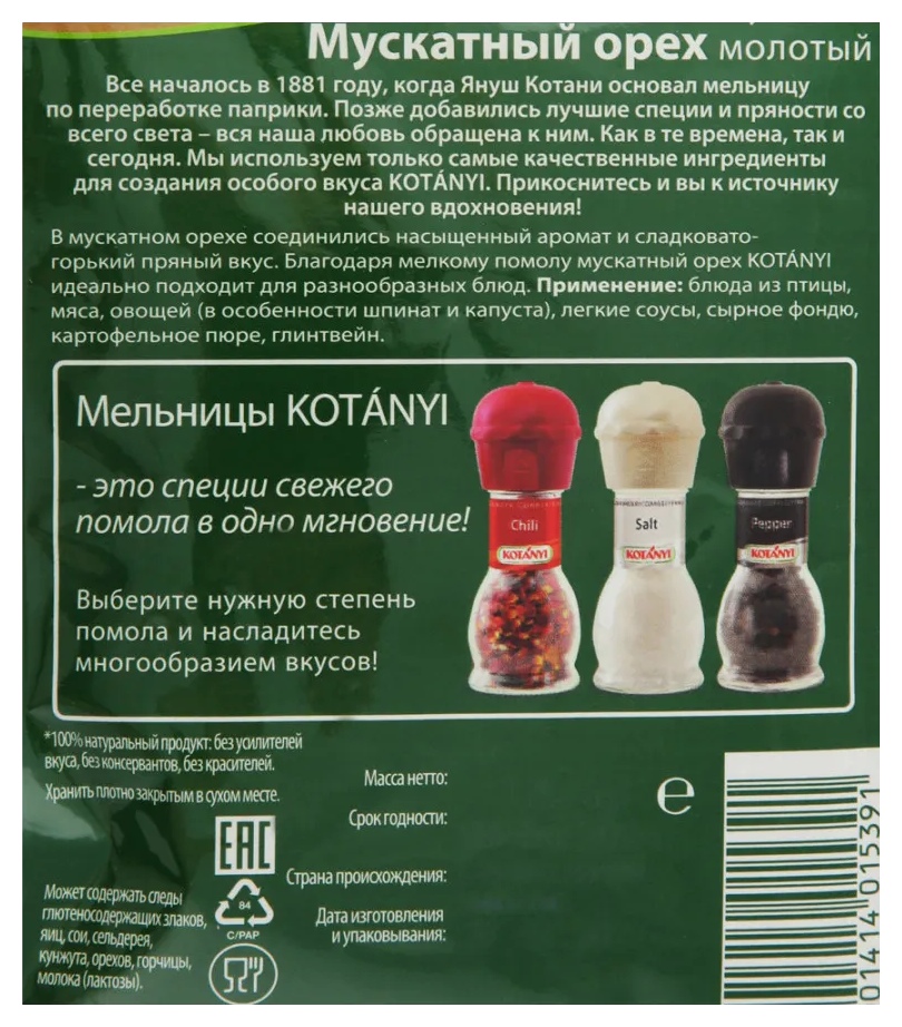 Мускатный орех КОТАНИ м/у 18г