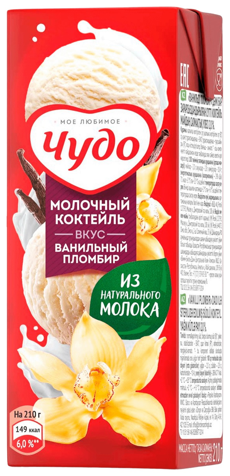 Коктейль молочный ЧУДО ваниль пломбир бзмж 2% 200г