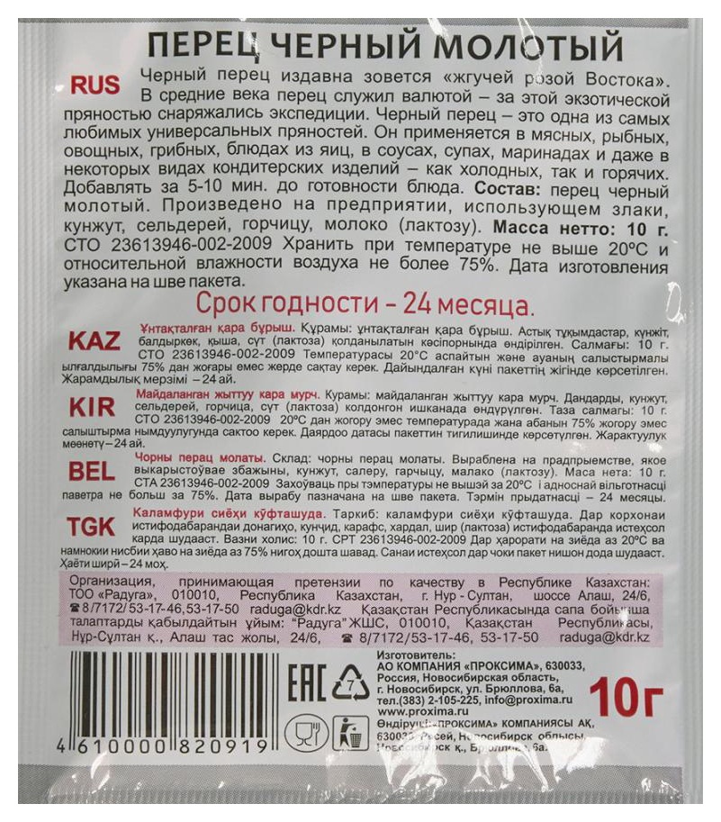 Перец черный ПРИПРАВЫЧ молотый м/у 10г