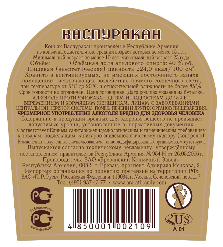 Коньяк АРАРАТ Васпуракан 15 лет 40% ПК 0.5л