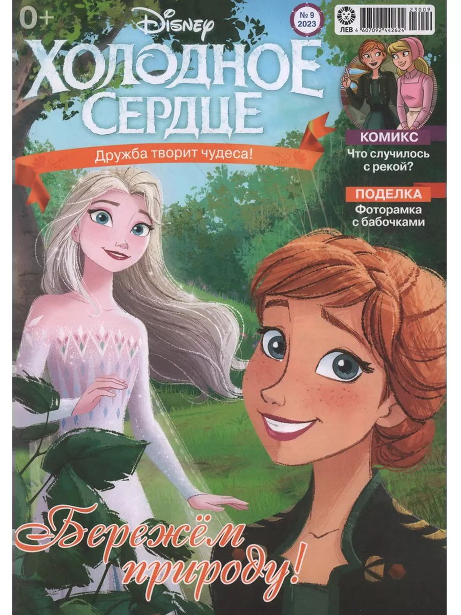 Журнал ХОЛОДНОЕ СЕРДЦЕ