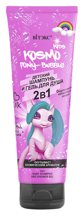 Шампунь-гель детский КОСМО КИДС Пони бабл 2в1 250мл