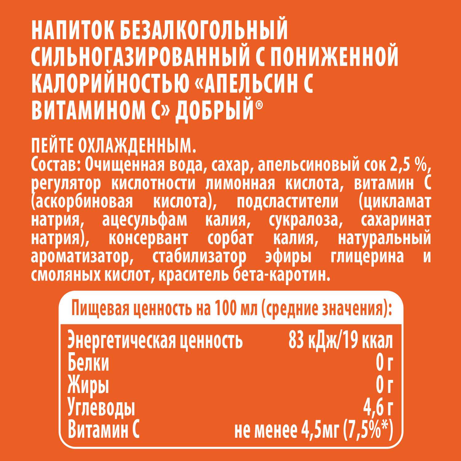 Газ.напиток ДОБРЫЙ апельсин с витамином С ж/б 0.33л
