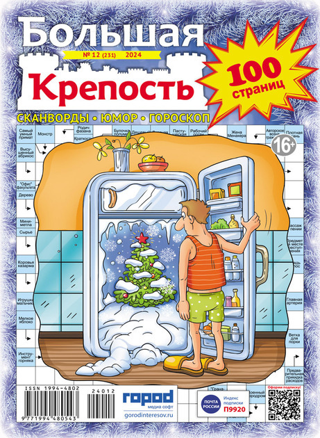 Журнал БОЛЬШАЯ КРЕПОСТЬ