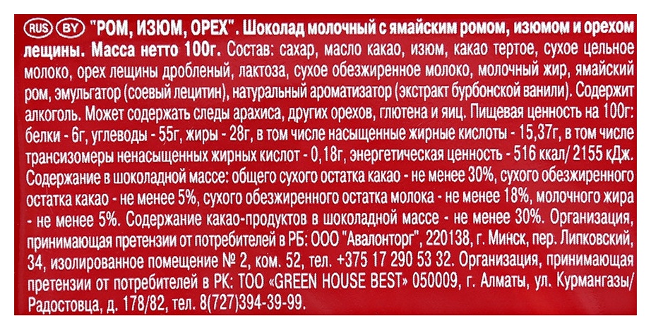 Шоколад РИТТЕР СПОРТ молочный ямайский ром изюм орех 100г
