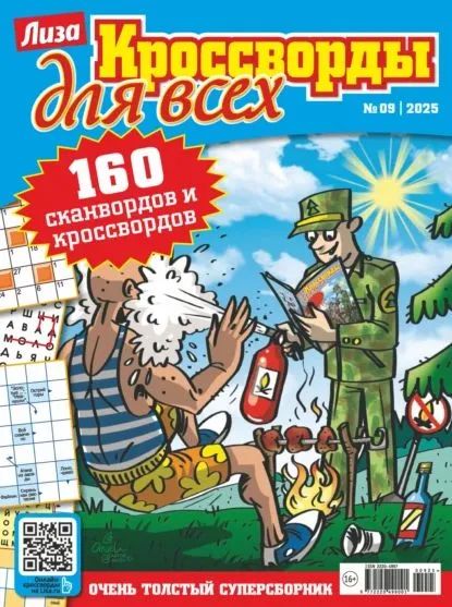 Журнал КРОССВОРДЫ для всех