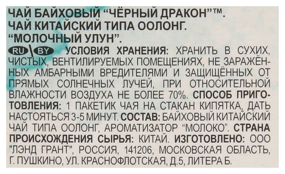 Чай ЧЕРНЫЙ ДРАКОН Молочный улун 25пак