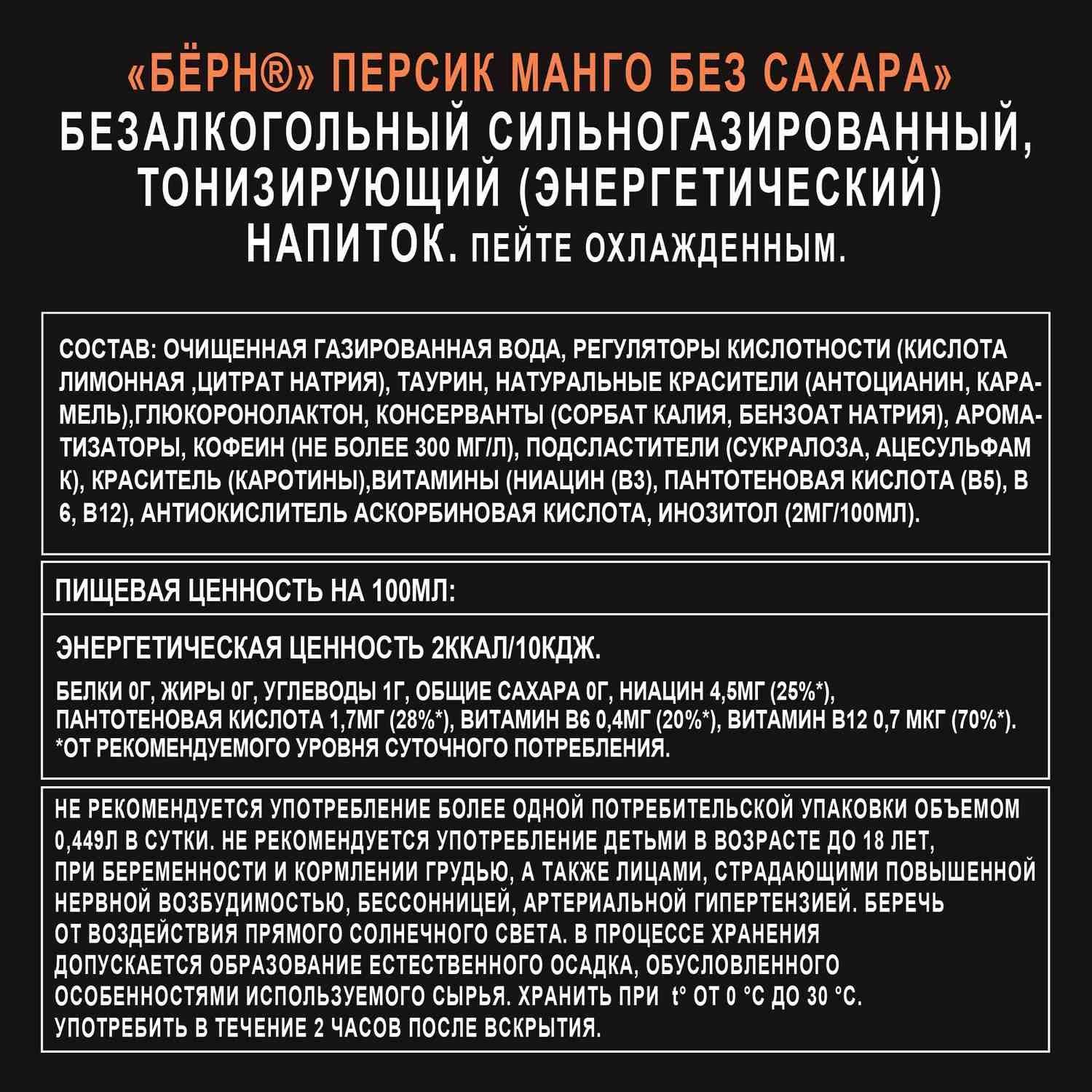Энергетический напиток БЕРН персик манго без сахара ж/б 0.449л