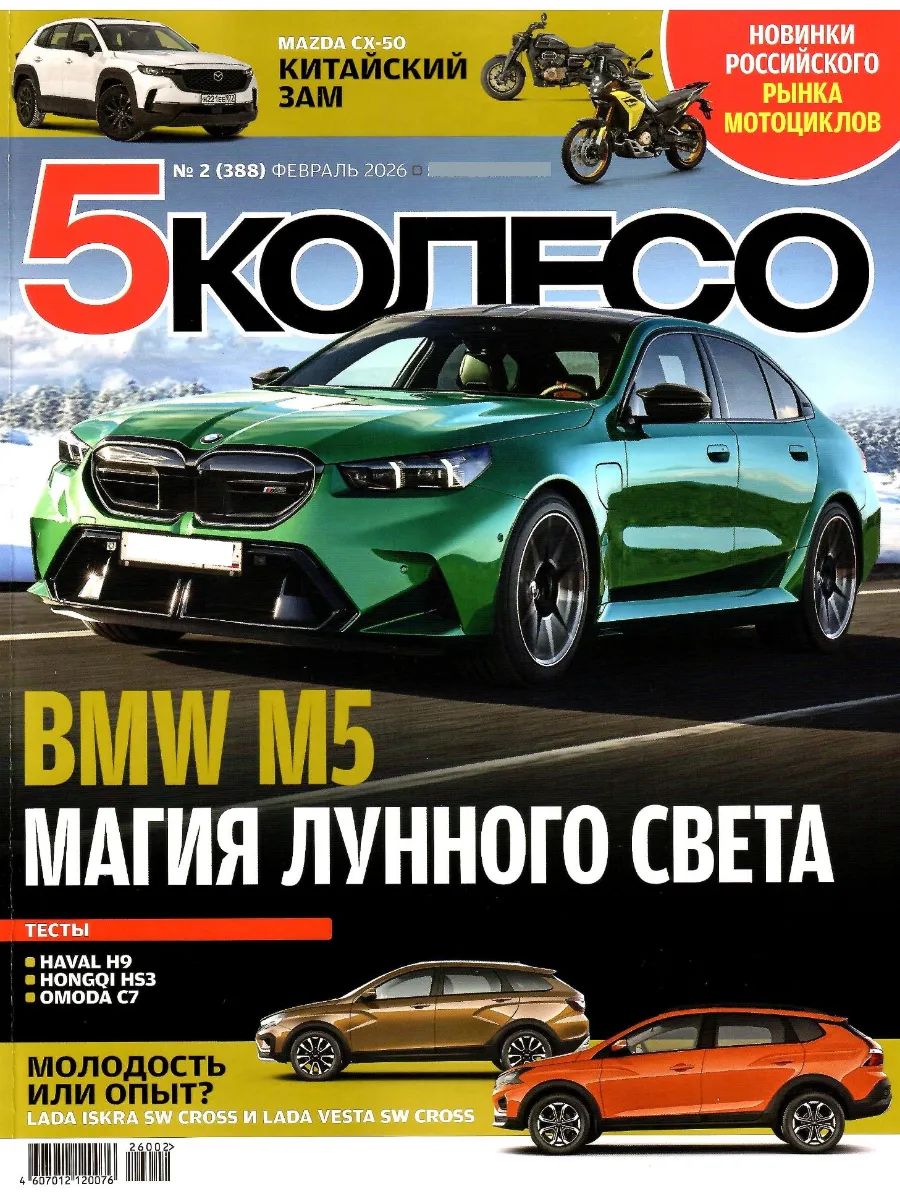 Журнал ПЯТОЕ КОЛЕСО