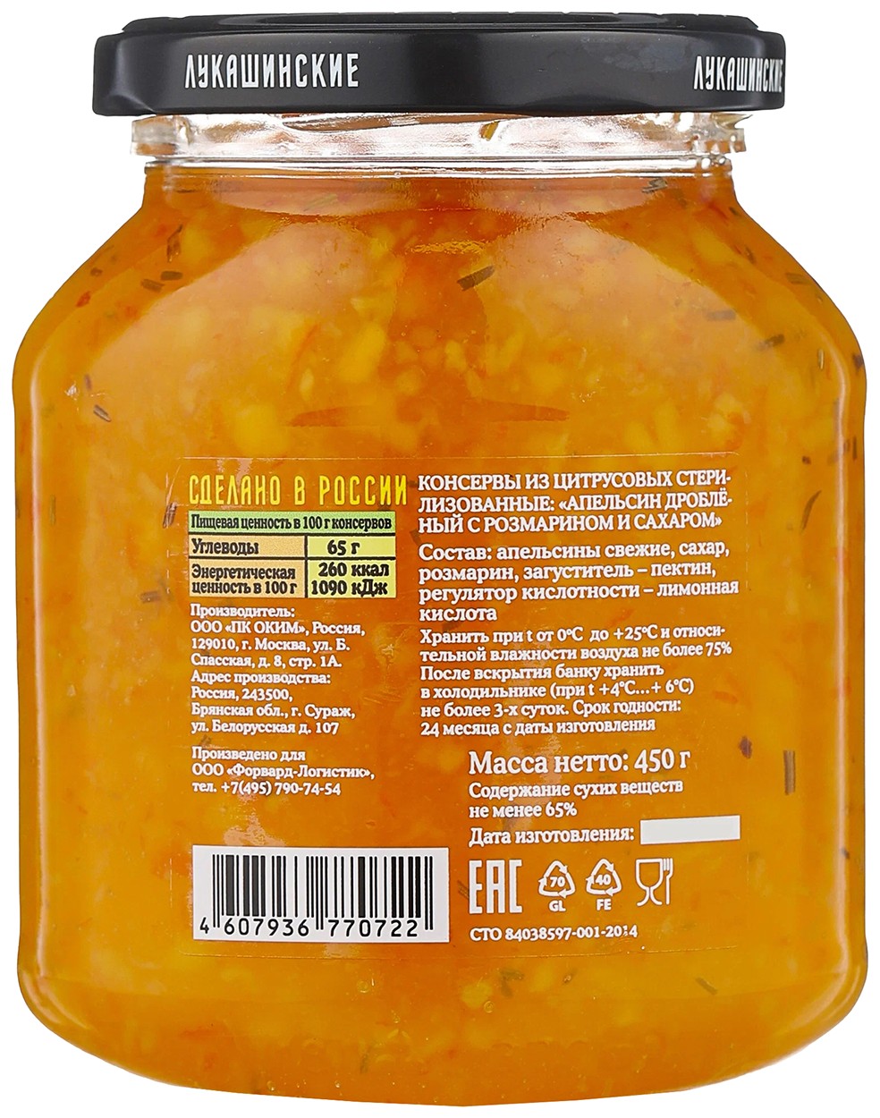 Апельсины ЛУКАШИНСКИЕ с розмарином ст/б 450г