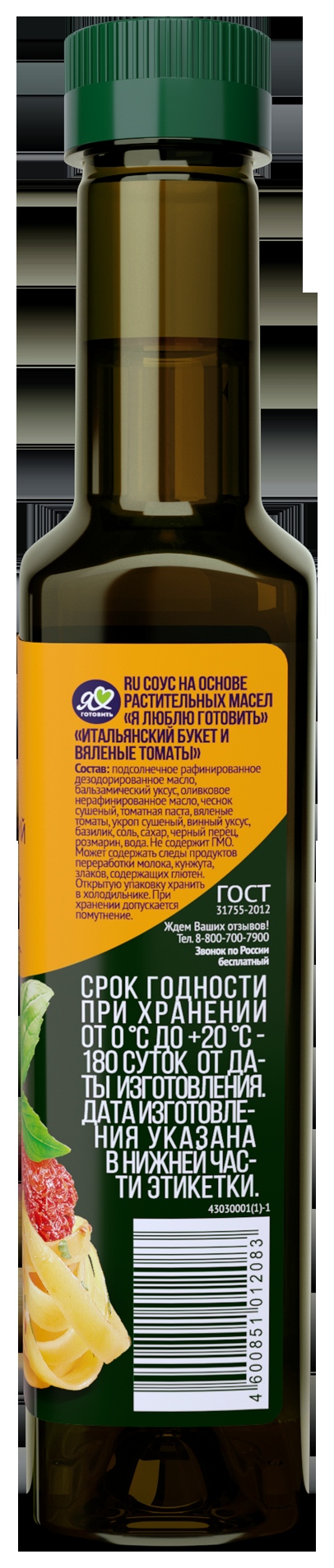 Соус Я ЛЮБЛЮ ГОТОВИТЬ Итальянский букет и вяленые томаты на основе растительных масел пл/б 250мл