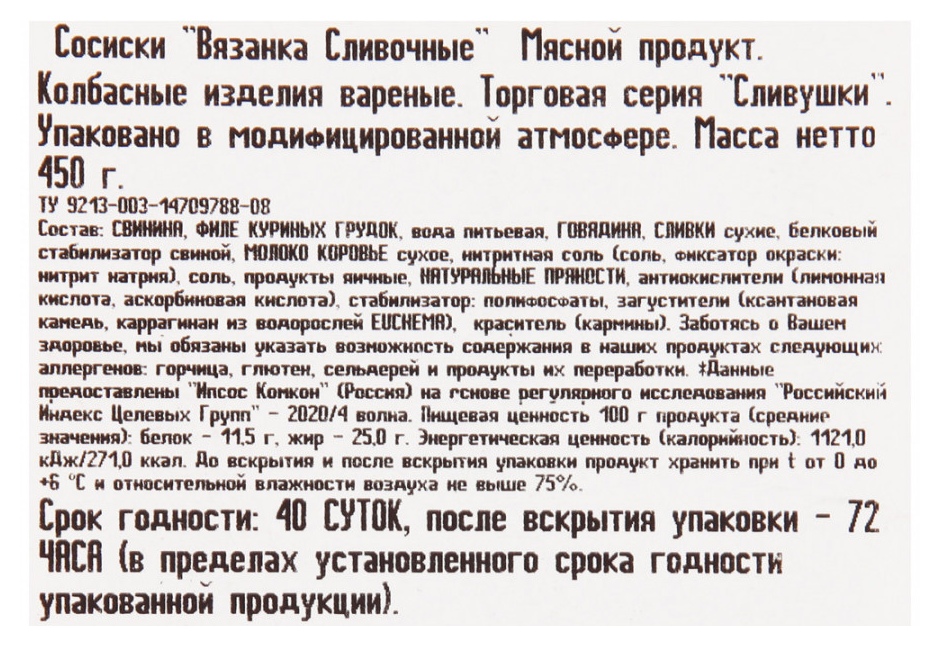 Сосиски ВЯЗАНКА сливочные 450г