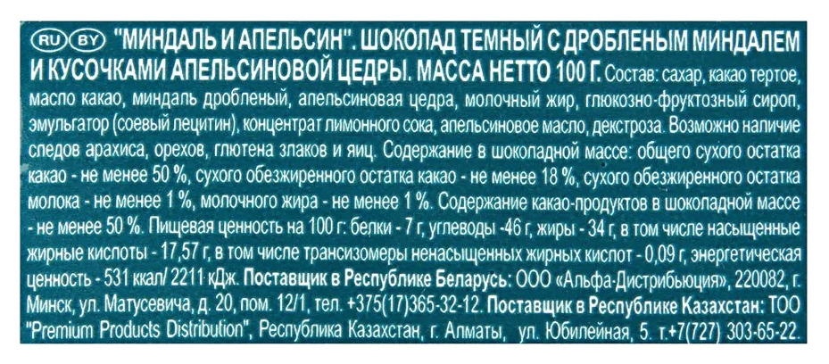 Шоколад РИТТЕР СПОРТ темный с дробленным миндалем и кусочками апельсиновой цедры 100г