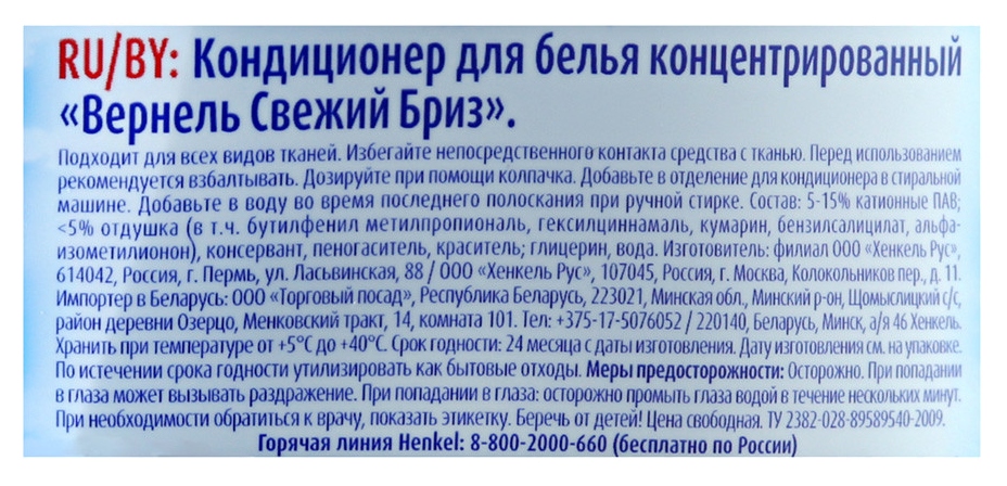 Кондиционер-концентрат ВЕРНЕЛЬ Свежий бриз 910мл