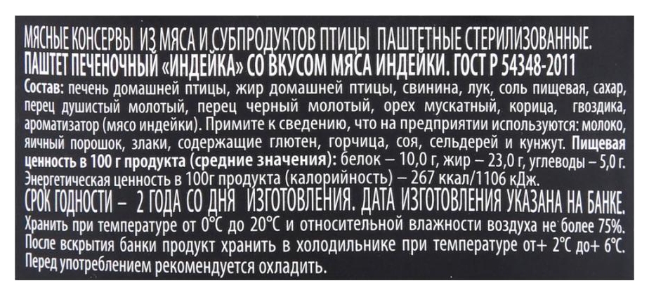 Паштет печеночный РУЗКОМ Индейка ст/б 200г