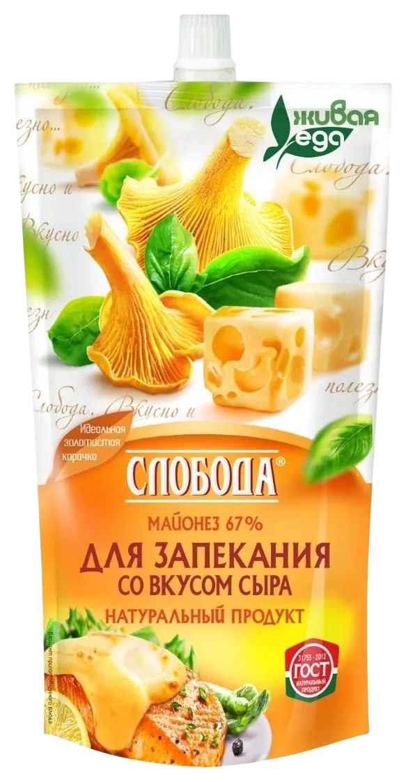 Майонез СЛОБОДА для запекания со вкусом сыра 67% д/пак 400мл