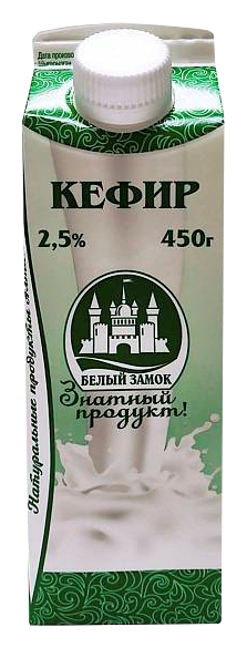 Кефир БЕЛЫЙ ЗАМОК бзмж 2.5% 450г