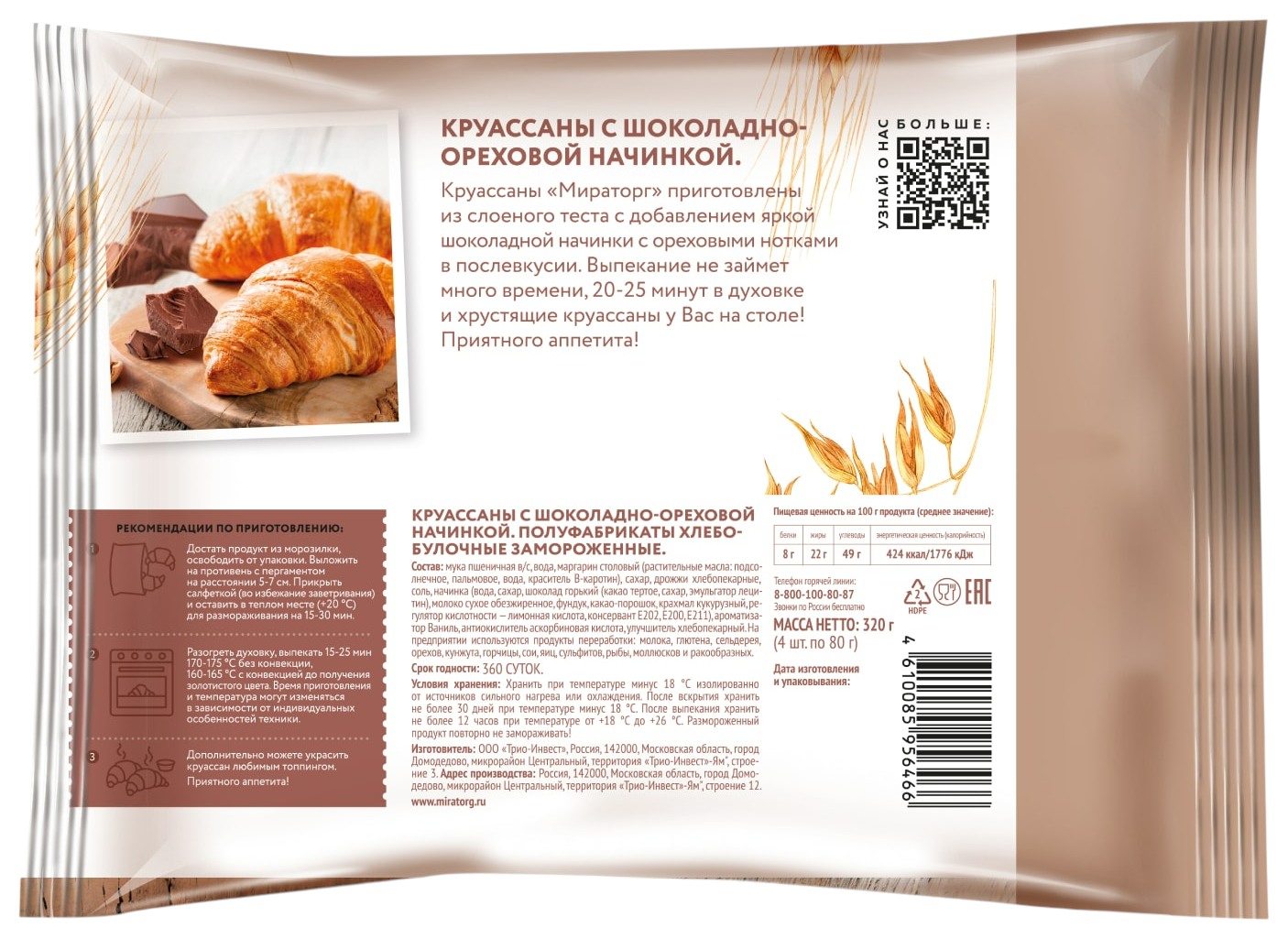 Круассаны МИРАТОРГ с шоколадом и орехами 320г