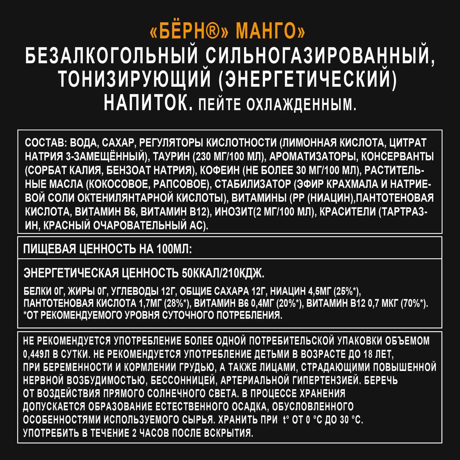 Энергетический напиток БЕРН манго ж/б 0.449л