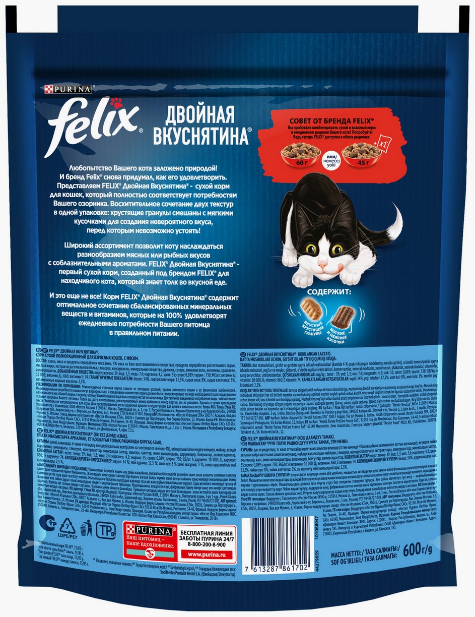 Корм для кошек ФЕЛИКС Двойная вкуснятина с мясом говядина 600г