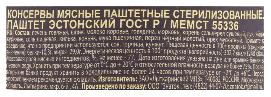 Паштет ЗНАТОК Эстонский ГОСТ ж/б 230г