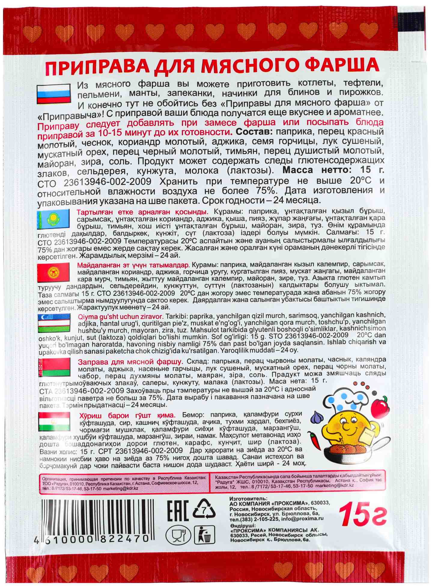 Приправа ПРИПРАВЫЧ для мясного фарша м/у 15г
