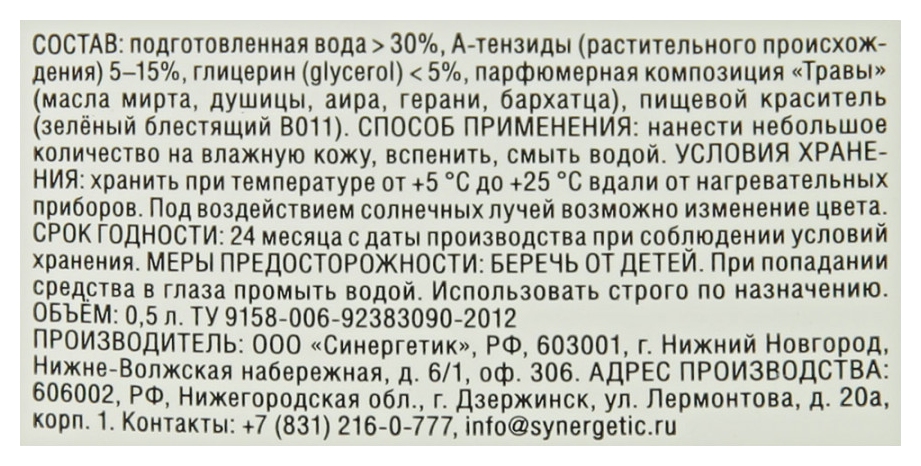 Жидкое мыло СИНЕРГЕТИК Луговые травы 500мл