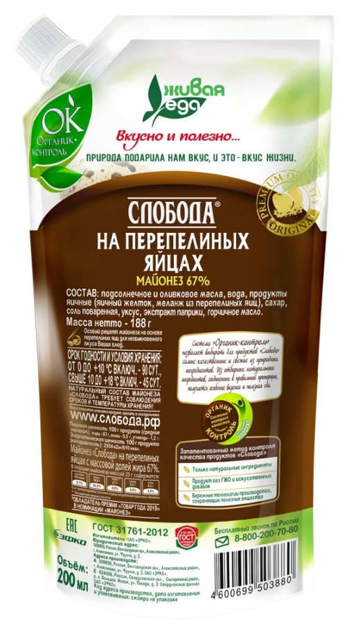 Майонез СЛОБОДА на перепелиных яйцах 67% д/пак 200мл