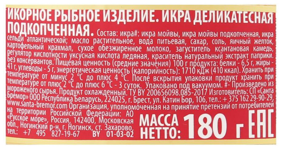 Икра мойвы САНТА БРЕМОР подкопченная ст/б 180г