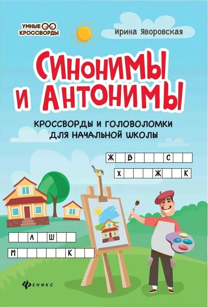 Книга Синонимы и антонимы кроссворды и головоломки для начальной школы